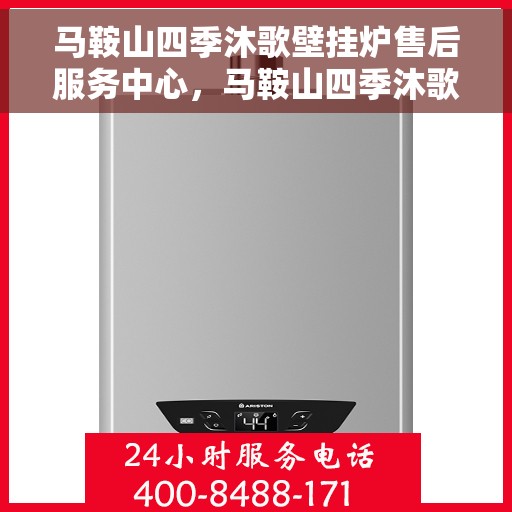 马鞍山四季沐歌壁挂炉售后服务中心，马鞍山四季沐歌壁挂炉售后维修中心专业服务团队