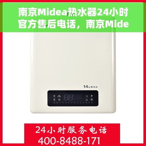 南京Midea热水器24小时官方售后电话，南京Midea热水器全天候官方售后热线电话