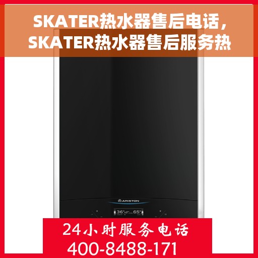 SKATER热水器售后电话，SKATER热水器售后服务热线，专业解决您的热水器问题