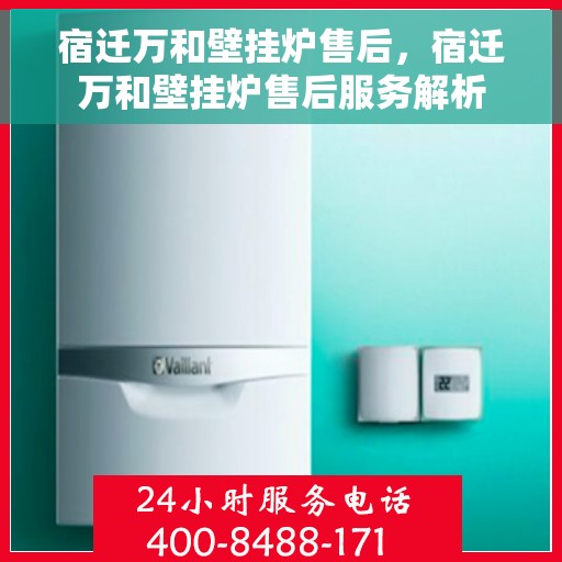 宿迁万和壁挂炉售后，宿迁万和壁挂炉售后服务解析