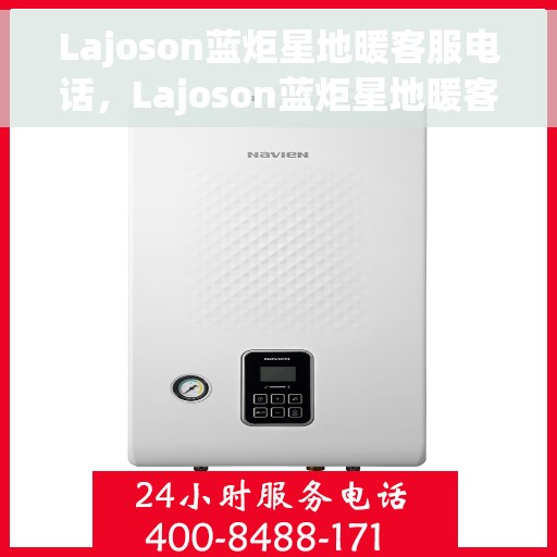 Lajoson蓝炬星地暖客服电话，Lajoson蓝炬星地暖客服热线及联系方式