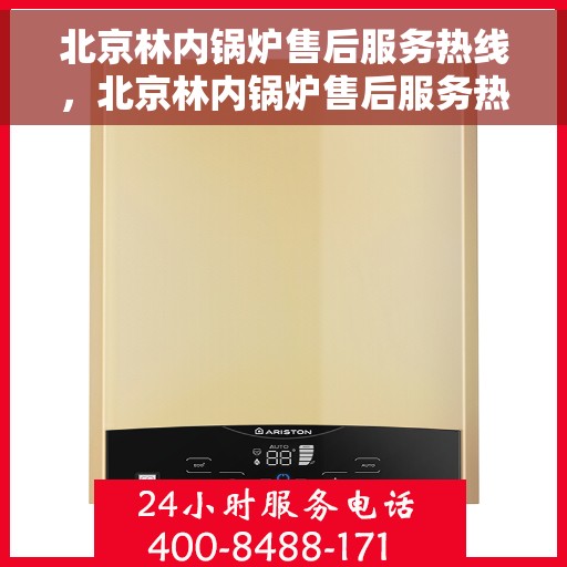 北京林内锅炉售后服务热线，北京林内锅炉售后服务热线，专业团队，贴心服务，为您的锅炉保驾护航！