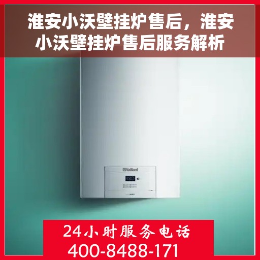 淮安小沃壁挂炉售后，淮安小沃壁挂炉售后服务解析
