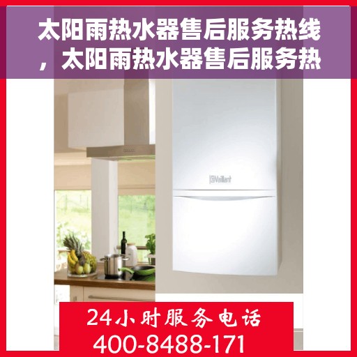 太阳雨热水器售后服务热线，太阳雨热水器售后服务热线，专业团队，贴心服务，全天候售后支持！