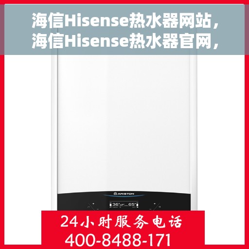 海信Hisense热水器网站，海信Hisense热水器官网，专业品质，温暖生活的选择
