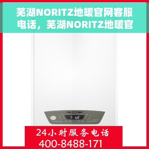 芜湖NORITZ地暖官网客服电话，芜湖NORITZ地暖官网客服热线电话公布
