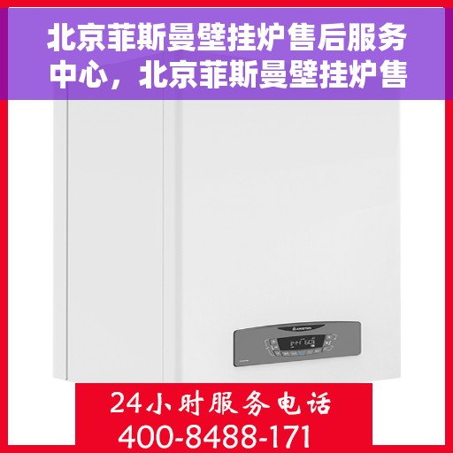 北京菲斯曼壁挂炉售后服务中心，北京菲斯曼壁挂炉售后服务中心，专业维修与贴心服务