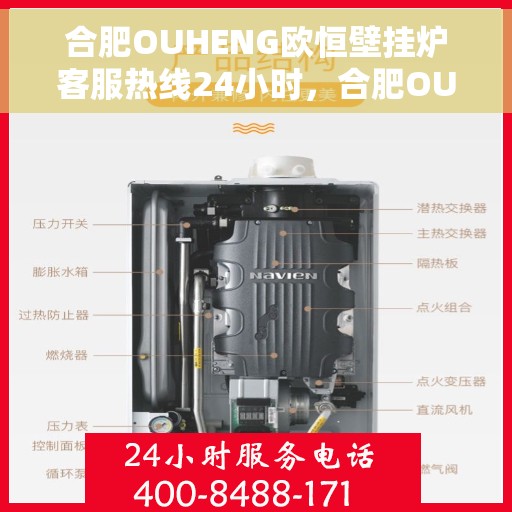 合肥OUHENG欧恒壁挂炉客服热线24小时，合肥OUHENG欧恒壁挂炉全天候客服热线，专业解答，温暖您的生活