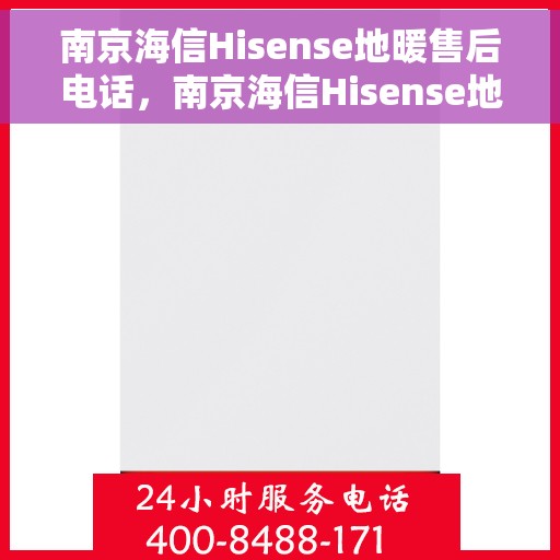 南京海信Hisense地暖售后电话，南京海信Hisense地暖售后服务热线公布，专业解决您的地暖问题！