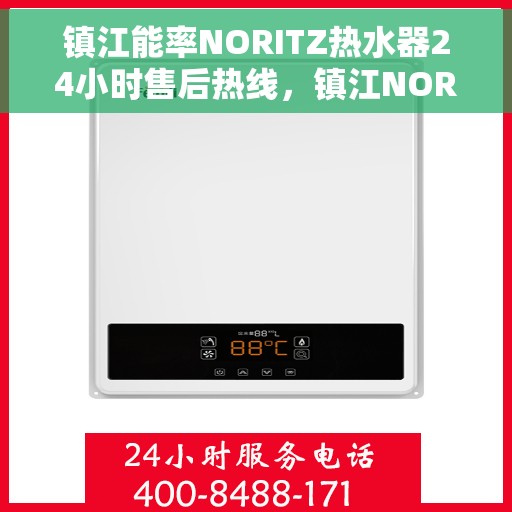 镇江能率NORITZ热水器24小时售后热线，镇江NORITZ能率热水器全天候售后热线服务支持