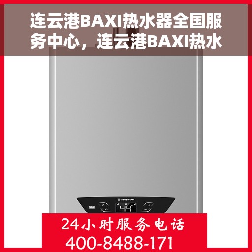 连云港BAXI热水器全国服务中心，连云港BAXI热水器全国服务中心，专业维修与贴心服务