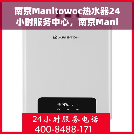南京Manitowoc热水器24小时服务中心，南京Manitowoc热水器全天候专业服务中心