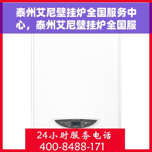 泰州艾尼壁挂炉全国服务中心，泰州艾尼壁挂炉全国服务中心，专业维修与贴心服务一站解决