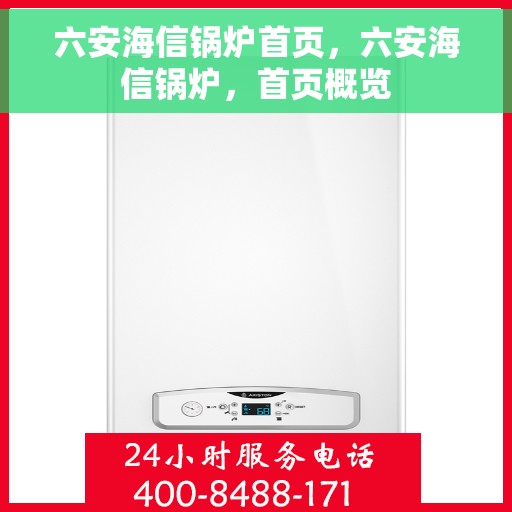 六安海信锅炉首页，六安海信锅炉，首页概览
