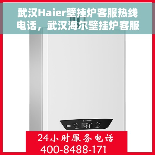 武汉Haier壁挂炉客服热线电话，武汉海尔壁挂炉客服热线电话，专业解决您的壁挂炉问题