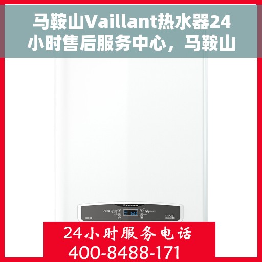 马鞍山Vaillant热水器24小时售后服务中心，马鞍山Vaillant热水器全天候售后服务中心，专业维修，贴心服务