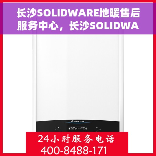 长沙SOLIDWARE地暖售后服务中心，长沙SOLIDWARE地暖售后服务中心，专业维修，温暖您的家