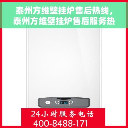 泰州方维壁挂炉售后热线，泰州方维壁挂炉售后服务热线，专业解决您的壁挂炉问题