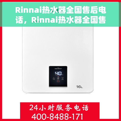 Rinnai热水器全国售后电话，Rinnai热水器全国售后服务热线电话汇总