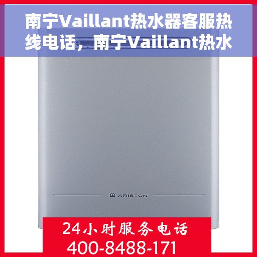 南宁Vaillant热水器客服热线电话，南宁Vaillant热水器客服热线，专业支持与解决方案一站式服务电话
