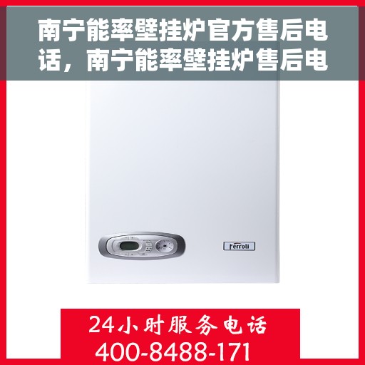 南宁能率壁挂炉官方售后电话，南宁能率壁挂炉售后电话及维修服务指南