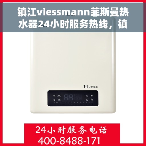 镇江viessmann菲斯曼热水器24小时服务热线，镇江VIESSMANN菲斯曼热水器全天候服务热线，专业解决您的热水需求