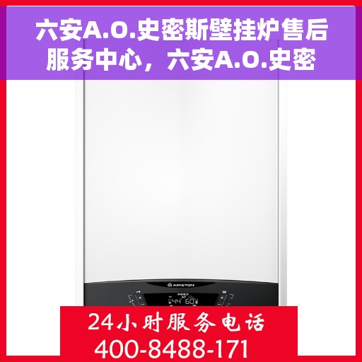 六安A.O.史密斯壁挂炉售后服务中心，六安A.O.史密斯壁挂炉售后服务中心，专业维修与优质服务