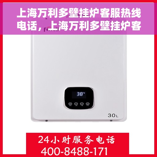 上海万利多壁挂炉客服热线电话，上海万利多壁挂炉客服热线电话公布，专业服务保障您的温暖冬日！
