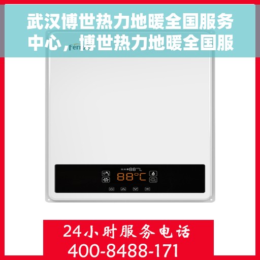 武汉博世热力地暖全国服务中心，博世热力地暖全国服务中心，武汉专业团队，温暖您的生活之选