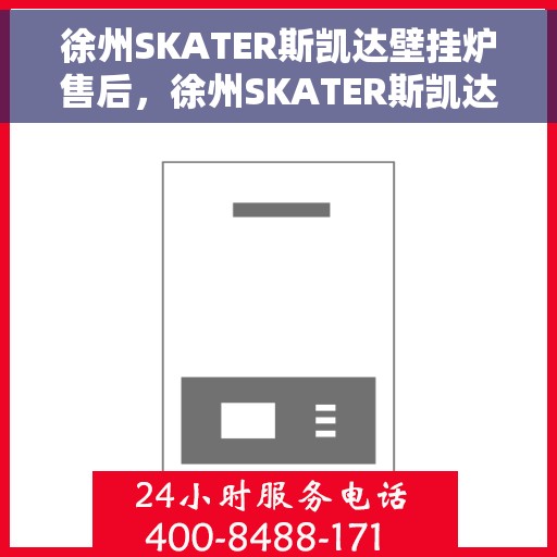 徐州SKATER斯凯达壁挂炉售后，徐州SKATER斯凯达壁挂炉售后维修服务解析