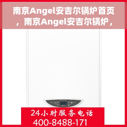 南京Angel安吉尔锅炉首页，南京Angel安吉尔锅炉，专业品质的首页呈现