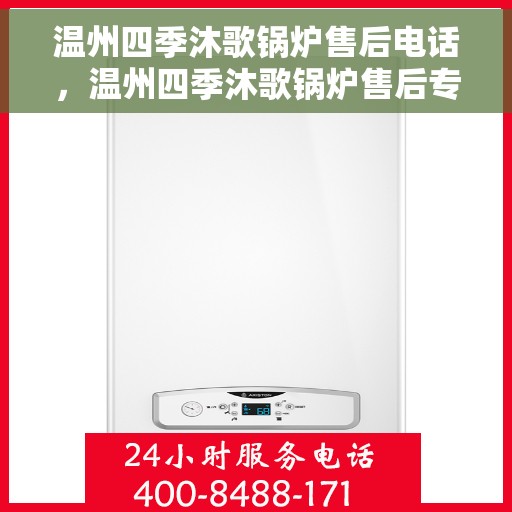 温州四季沐歌锅炉售后电话，温州四季沐歌锅炉售后专业维修电话公布