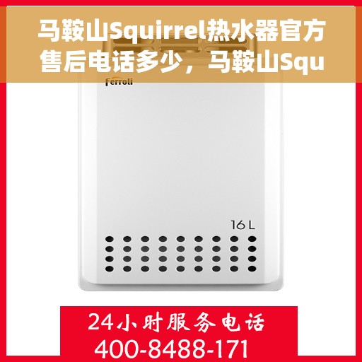 马鞍山Squirrel热水器官方售后电话多少，马鞍山Squirrel热水器售后电话官方公布，专业维修，快速响应！