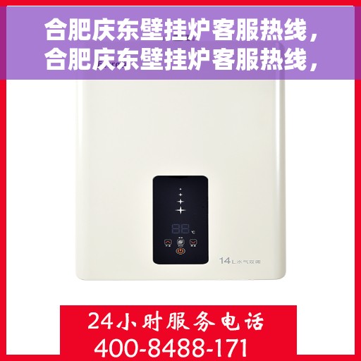 合肥庆东壁挂炉客服热线，合肥庆东壁挂炉客服热线，专业解决您的壁挂炉问题。