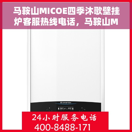 马鞍山MICOE四季沐歌壁挂炉客服热线电话，马鞍山MICOE四季沐歌壁挂炉客户服务热线电话解析与指南