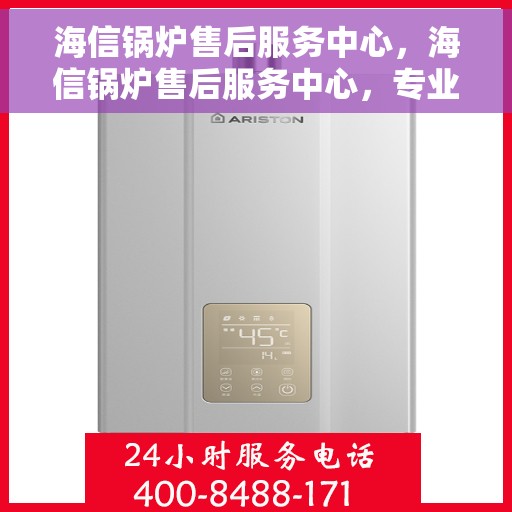 海信锅炉售后服务中心，海信锅炉售后服务中心，专业维修，贴心服务