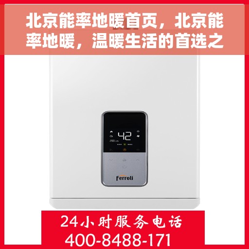 北京能率地暖首页，北京能率地暖，温暖生活的首选之地