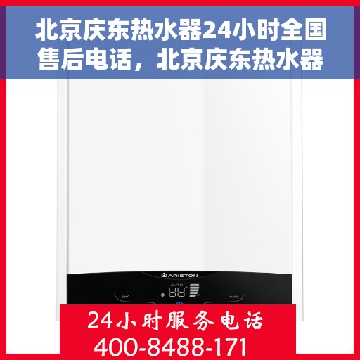 北京庆东热水器24小时全国售后电话，北京庆东热水器全天候全国售后热线电话服务保障