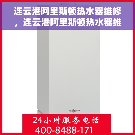 连云港阿里斯顿热水器维修，连云港阿里斯顿热水器维修服务解析