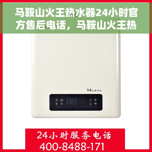 马鞍山火王热水器24小时官方售后电话，马鞍山火王热水器全天候官方售后热线电话
