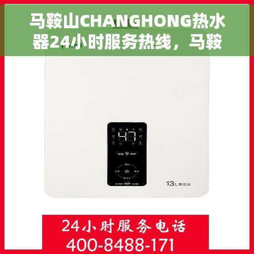 马鞍山CHANGHONG热水器24小时服务热线，马鞍山CHANGHONG热水器全天候服务热线，专业维修，快速响应