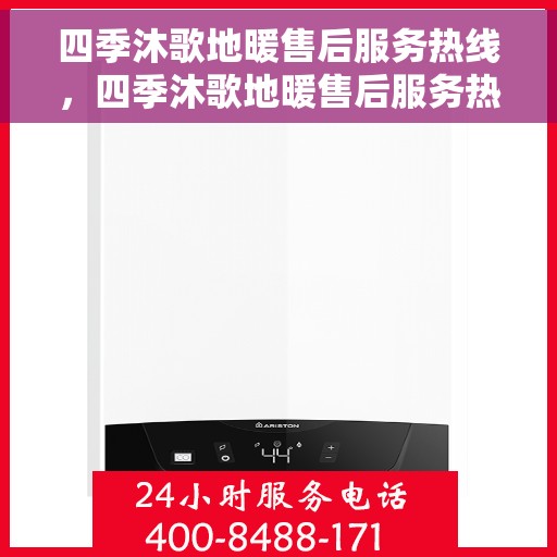 四季沐歌地暖售后服务热线，四季沐歌地暖售后服务热线，专业解决您的地暖问题，贴心服务温暖您的家。