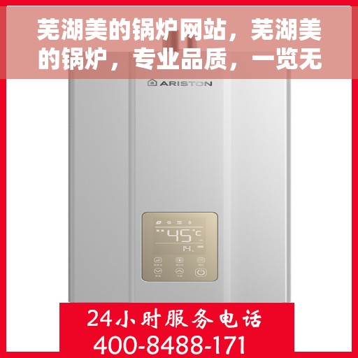 芜湖美的锅炉网站，芜湖美的锅炉，专业品质，一览无遗