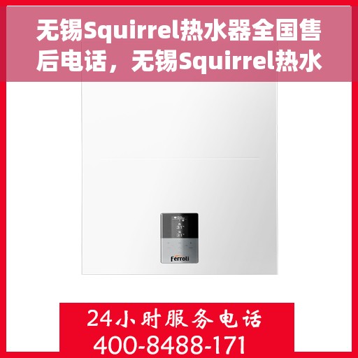 无锡Squirrel热水器全国售后电话，无锡Squirrel热水器售后服务热线及电话大全