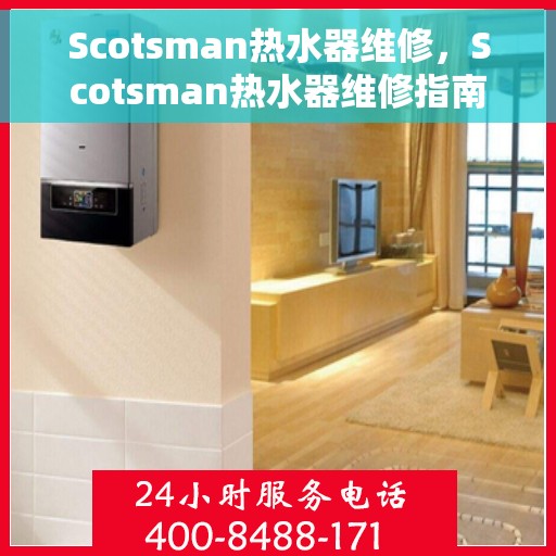 Scotsman热水器维修，Scotsman热水器维修指南，专业解决热水供应问题