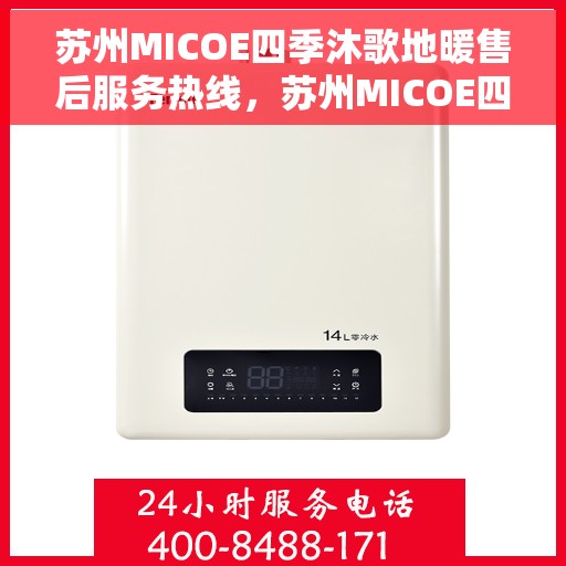 苏州MICOE四季沐歌地暖售后服务热线，苏州MICOE四季沐歌地暖售后服务热线，专业团队，贴心服务保障您的温暖生活