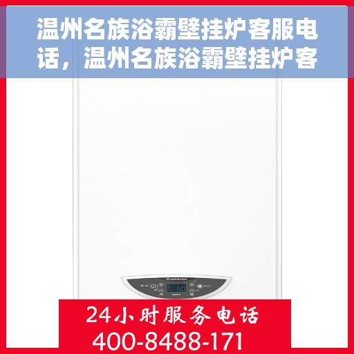 温州名族浴霸壁挂炉客服电话，温州名族浴霸壁挂炉客服热线及售后支持指南