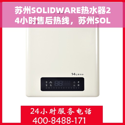 苏州SOLIDWARE热水器24小时售后热线，苏州SOLIDWARE热水器全天候售后热线，贴心服务随时在线