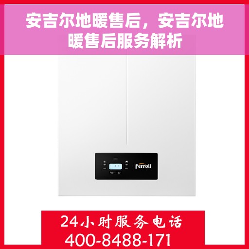 安吉尔地暖售后，安吉尔地暖售后服务解析