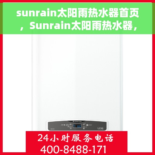 sunrain太阳雨热水器首页，Sunrain太阳雨热水器，品质生活的首选